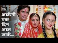 Lagu Aaungi Ek Din Aaj Jaoon | Asha Bhosle | R D Burman | Baseraa (1981) | Rekha, Rakhee, Shashi Kapoor