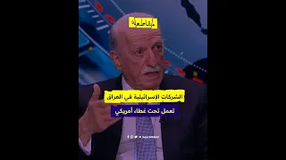 الشركات الإسرائيلية في العراق تعمل تحت غطاء شركات أمريكية 