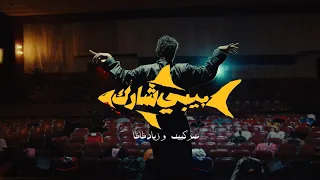                                                          عمر كيف و زياد ظاظا   بيبي شارك دندنها