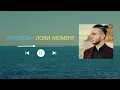 Антитіла - Лови момент