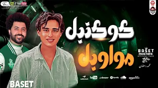 كوكتيل مواويل      العالمى مصطفى باسط والترند محمد رمضان شعبى افراح      دندنها