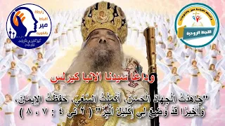 بكاء الأنبا كيرلس اسقف نجع حمادي اثناء القداس الالهي وداعا سيدنا الانبا كيرلس الذي اعانك يعيننا 