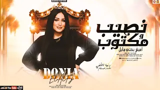 دنيا الألفي   نصيب ومكتوب اعيش بختي مايل   ترند                       عبسلام دندنها