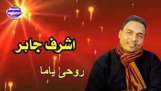 اشرف جابر روحى ياما دندنها