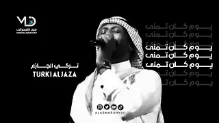 تركي الجازع يوم كلن تمنى 