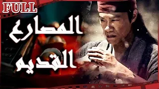 مترجم للعربية فيلم المصارع القديم I The Acient Wrestler I القناة الرسمية لأفلام الصين 
