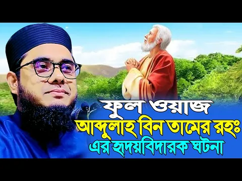 Download MP3 ফুল ওয়াজ আব্দুল্লাহ বিন তামের রহঃ এর হৃদয়বিদারক ঘটনা ।। mufti shahidur rahman mahmudabadi