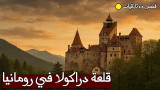 وثائقيات للنوم قلعة دراكولا في رومانيا الحقيقة وراء الأسطورة التي حي رت العالم 