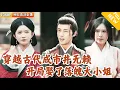 Download Lagu [Multi SUB] ｜全集｜“要老婆不？”现代工程师穿成市井无赖，遇到逃难富家女~乱世之中他誓要护家人活下去！#MiniDrama#精彩大陆短剧 #下山追短剧
