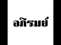 ดวงตานั้น - อภิรมย์