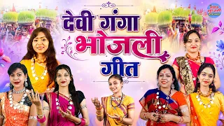 भोजली गीत || BHOJALI GEET || AUDIO JUKEBOX || SONG || 2026