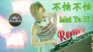 Download Chinese DJ 2019【不怕不怕 Remix】『Mai Ya Hi』DJ SODA - Nonstop China Mix MP3