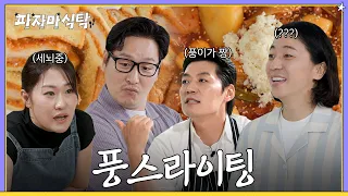 “풍이 말이 다 맞아” 풍신교 입성한 셰프들 [파자마식탁 EP.04]