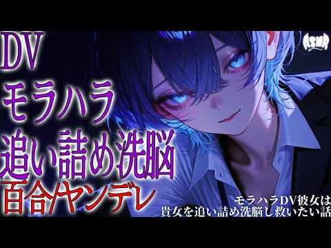 【百合/ヤンデレ】モラハラDV彼女は貴女を追い詰め洗脳し救いたい話【シチュエーションボイス/男性向け/女性向け】のカバー画像