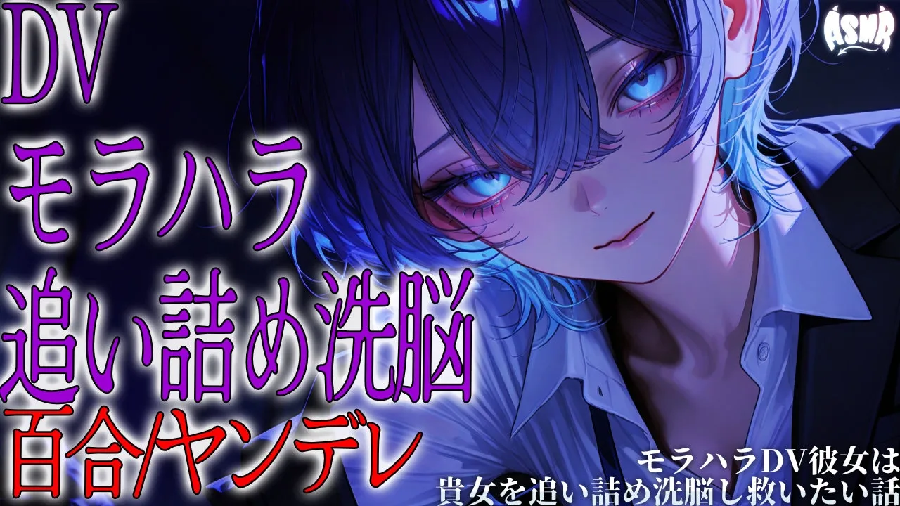 【百合/ヤンデレ】モラハラDV彼女は貴女を追い詰め洗脳し救いたい話【シチュエーションボイス/男性向け/女性向け】のサムネイル