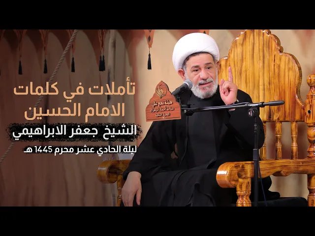 ⁣تأملات في كلمات الامام الحسين | الشيخ جعفر الابراهيمي | محرم 1445 هـ - 2023