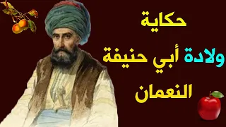 حكاية ولادة أبي حنيفة النعمان    بسبب تفاحة ولد ابو حنيفة دندنها