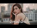 รักคุณเข้าอีกแล้ว - บอย - ป๊อด |Cover by B.