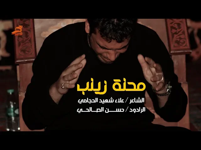 ⁣نعي فجيع محنة زينب | الرادود حسن الصالحي ليلة 11 محرم 1440 - 2018