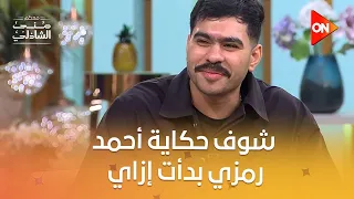 إيه اللي خلاك تعمل فيديوهات شوف حكاية أحمد رمزي بدأت إزاي معكم منى الشاذلي 