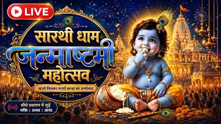 Janmashtami LIVE 2026 🔴 | Nauka Vihar – Radha Krishna Boat Ride सारथि धाम से लाइव | Astro Trishla