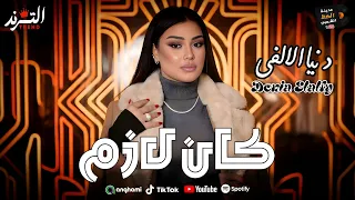 كان لازم يوصل للي وصله   افتري   ترند        البونبونايه دنيا الالفي   مدينة الحظ الشعبي  دندنها