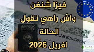 فيزا شنغن  واش راهي  تقول الحالة لشهر افريل      دندنها