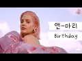Download Lagu [가사 번역] 앤-마리 (Anne-Marie) - Birthday