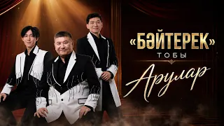 "Бәйтерек" тобы - Арулар (OFICCIAL VIDEO)