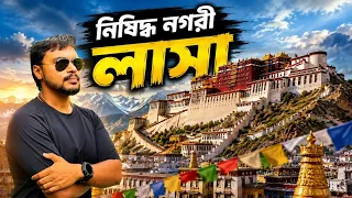 Tibet EP 4 | তিব্বতের রহস্যময় পোতালা প্যালেসের ভিতরে | Potala Palace Lhasa