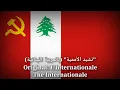 Lagu نشيد الأممية - L'Internationale, The Internationale [Lebanese Arabic Version]