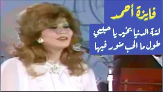 فايزة أحمد لس ة الدنيا بخير يا حبيبي طول ما الحب منور فيها 