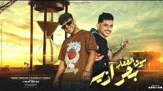 مهرجان  سوق الصحاب بحر آزيه  كريم كريستيانو وشرقاوي البرنس  توزيع وكلمات المايسترو احمد شيكو       دندنها