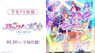 YouTube影片, 內容是偶像學園！ × 星光樂園 THE MOVIE -出会いのキセキ- 的 預告影片