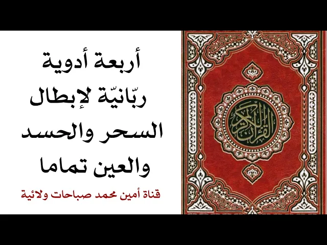 أربعة أدوية ربانية لإبطال السحر والحسد والعين تماما