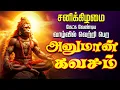 Download Lagu 🔴 LIVE SONGS | சனிக்கிழமை வாழ்க்கையில் வெற்றியும் வளர்ச்சியும் தரும் அனுமான் கவசம் Hanuman Kavasam