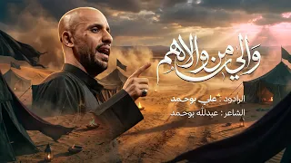 والي من والاهم   علي بوحمد  دندنها