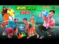 Download Lagu বদনা ম্যান দিহান | bodna man dihan | dihaner natok | bengali fairy tales | bihar | sofik |