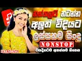 Lagu 2025 Best Sinhala Band Nonstop  | Sinhala Sindu | Best New Sinhala Songs Collection | Sinhala New