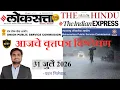Loksatta THE HINDU Analysis Loksatta Marathi Newspaper Analysis Today 31-07-2026