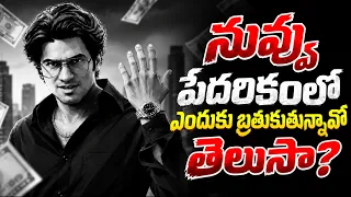 ఎంత డబ్బు వచ్చినా చేతిలో మిగలడం లేదా? ఈ విషయం తెలుసుకోండి! | డబ్బు నిలవాలంటే ఏం చేయాలి? 