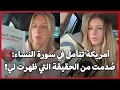 Download Lagu أمريكة تتأمل في سورة النساء: صُدمت من الحقيقة التي ظهرت لي!