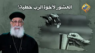 إعطاء العشور لأخوة الرب يعتبر خطية قناة الحرية 