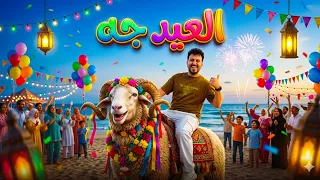 اغاني العيد        محمود محرم   مهرجان العيد شعبي   حالات واتس العيد دندنها
