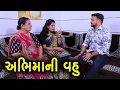 Lagu અભિમાની વહુ | ગુજરાતી નાટક | Full Movie | Gujarati Short Film | Drama|Natak