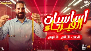 اقوى محاضرة اساسيات علم الفيزياء الصف الثاني الثانوي محمود فؤاد 2026 