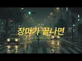 SUDI - 장마가 끝나면 (After the Rain) (Feat. B JYUN., Jinee) Lyric Video
