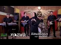 Live Ainul Uyun عَيْنُ اْلعُيُوْنْ - Nazwa Maulidia (Official Music Video)