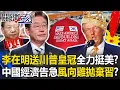 Download Lagu 李在明送川普「皇冠」全力挺美？ 中國經濟告急「親中風向雞」拋棄習近平！？【關鍵時刻】20250825-4 張炤和 黃世聰 呂國禎 姚惠珍 張禹宣