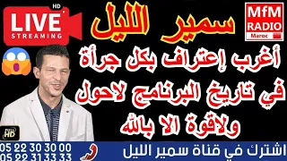 سمير الليل أغرب إعتراف بكل جرأة في تاريخ البرنامج لاحول ولاقوة الا بالله صادم جداا Samir Lail 2025 